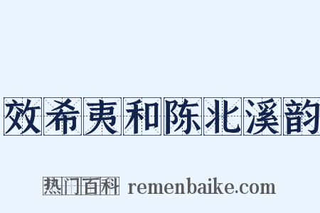 效希夷和陈北溪韵是什么意思的图片